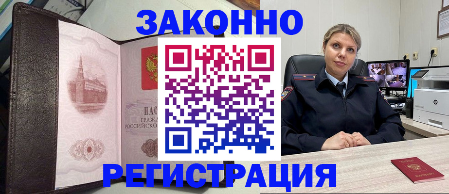 купить прописку в Звенигороде