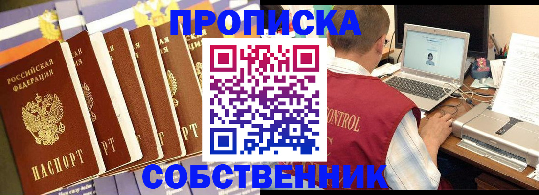 прописка от собственника в Звенигороде